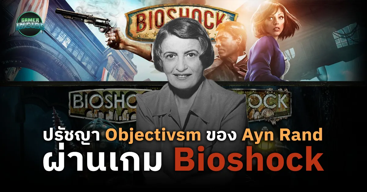 สำรวจเรื่องราวสรวงสวรรค์ในเมืองบาดาล ผ่านปรัชญา Objectivsm ของ Ayn Rand | Bioshock