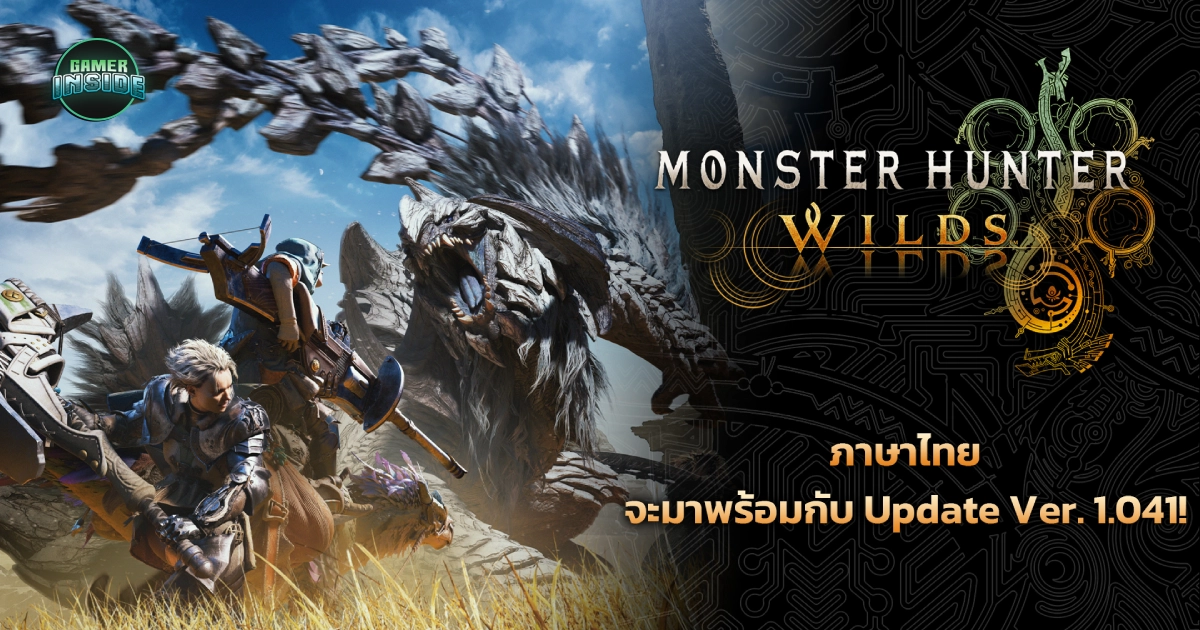ฮันเตอร์ชาวไทยเฮลั่น! Monster Hunter Wilds ประกาศอัปเดตภาษาไทยอย่างเป็นทางการ 18 กุมภาพันธ์นี้