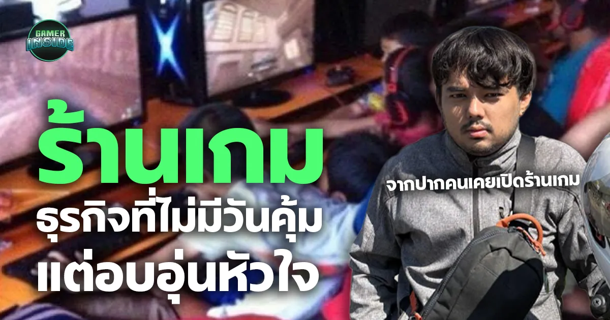 ร้านเกม: ธุรกิจที่ไม่มีวันคุ้ม... แต่อบอุ่นหัวใจ