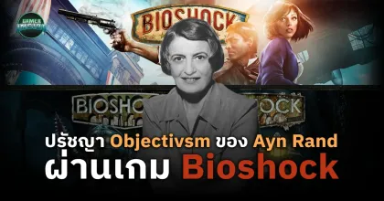 สำรวจเรื่องราวสรวงสวรรค์ในเมืองบาดาล ผ่านปรัชญา Objectivsm ของ Ayn Rand | Bioshock