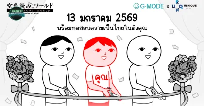 เกมวัดความเป็นไทย! KUUKIYOMI: Consider It World Thailand Ver. ประกาศเปิดให้บริการ 13 มกราคมนี้