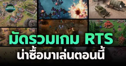 มัดรวมเกม Real Time Strategy น่าโดนในปี 2026 และที่กำลังจะมาในอนาคต