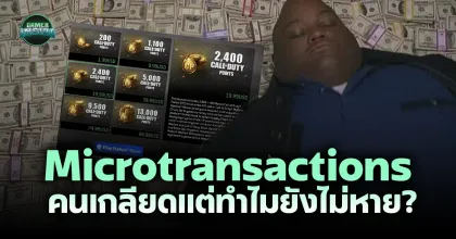 Around The Game l Microtransactions คนเกลียดแต่ทำไมยังไม่หาย?