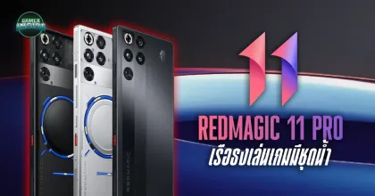 รีวิว Red Magic 11 Pro เมื่อมือถือติด "ชุดน้ำ" ครั้งแรกของโลก ความแรงที่มาพร้อมความเย็น