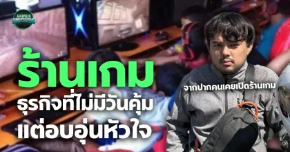 ร้านเกม: ธุรกิจที่ไม่มีวันคุ้ม... แต่อบอุ่นหัวใจ