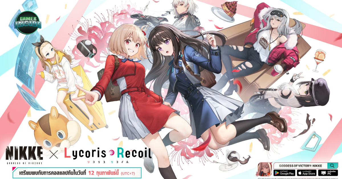 NIKKE x Lycoris Recoil เริ่มแล้ววันนี้! เปิดตัว SSR คนใหม่เพียบ พร้อมรายละเอียดสกิลและตู้กาชา