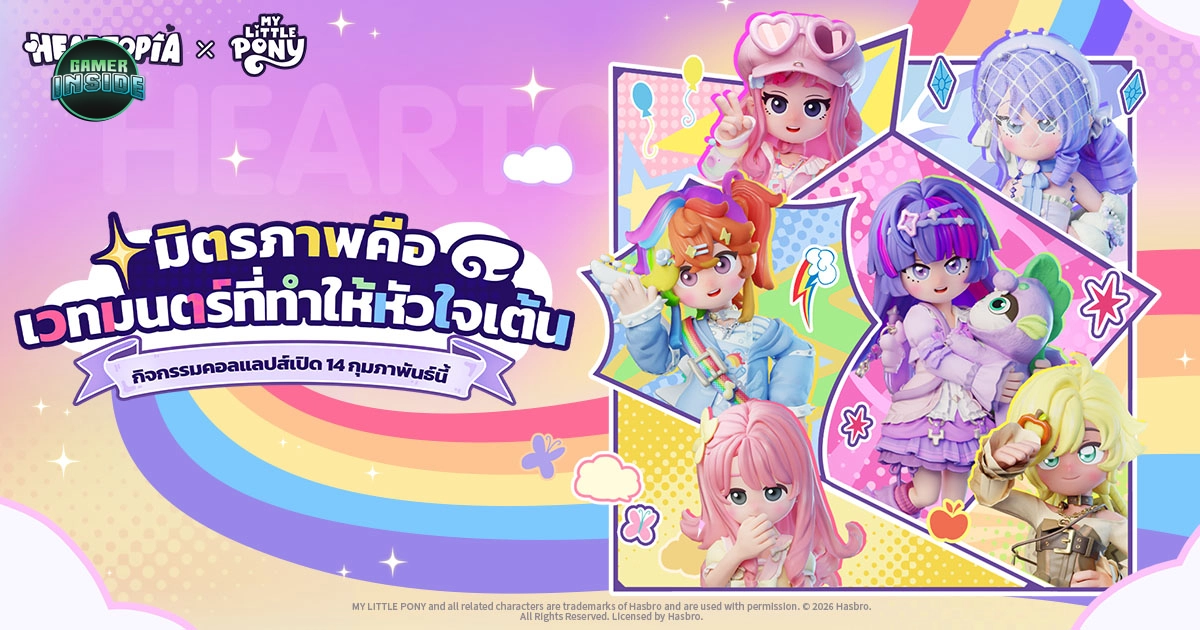 เติมความหวานรับวาเลนไทน์! Heartopia ประกาศคอลแลปส์ My Little Pony ชวนปลุกพลังเวทมนตร์แห่งมิตรภาพ