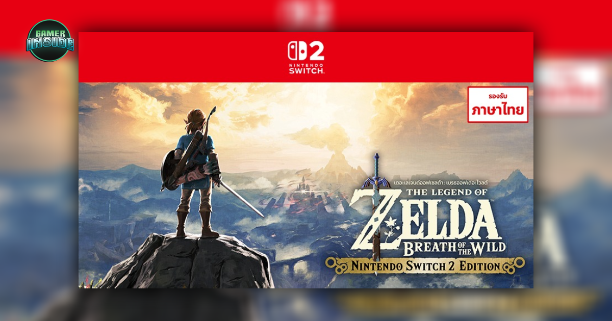 สิ้นสุดการรอคอย! The Legend of Zelda: Breath of the Wild บน Switch 2 ประกาศอัปเดตภาษาไทย 18 ก.พ. นี้