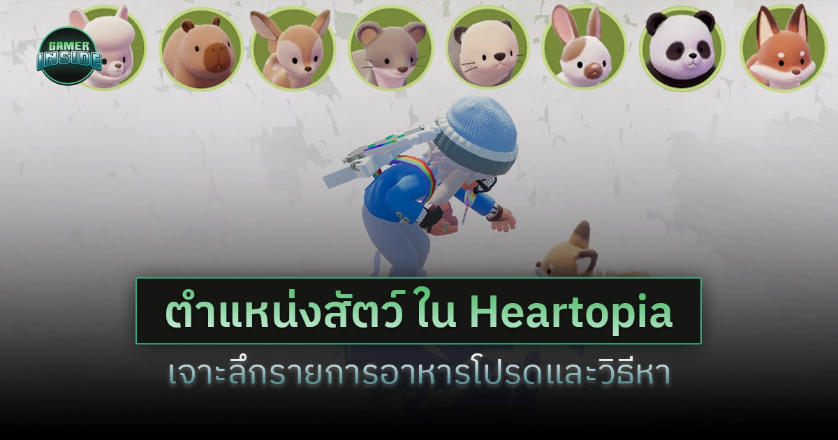 ตำแหน่งสัตว์ต่างๆ ใน Heartopia พร้อมเจาะลึกรายการอาหารโปรดและวิธีหาวัตถุดิบ