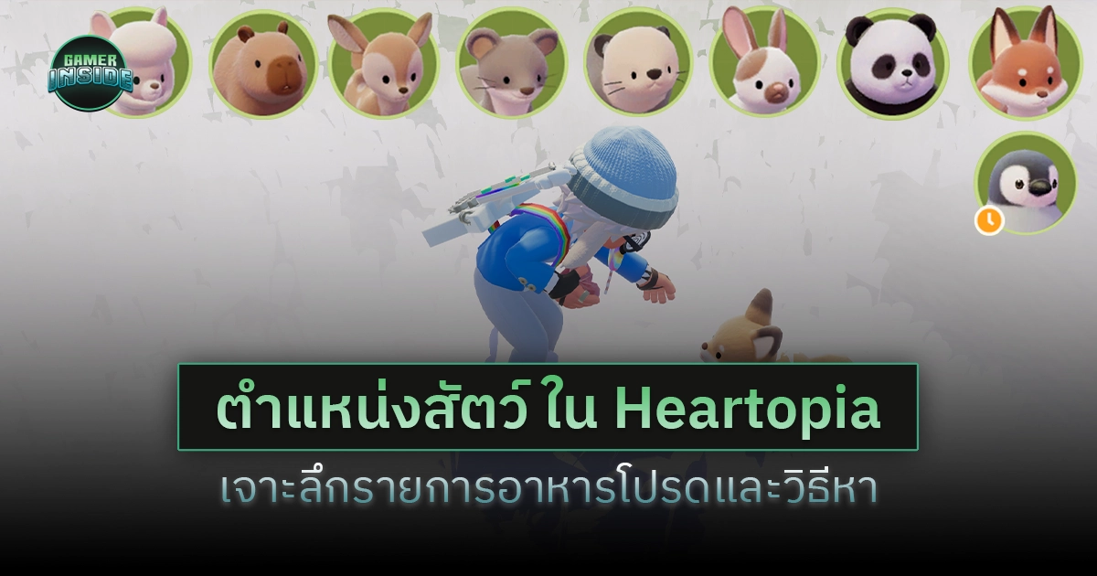 ตำแหน่งสัตว์ต่างๆ ใน Heartopia พร้อมเจาะลึกรายการอาหารโปรดและวิธีหาวัตถุดิบ