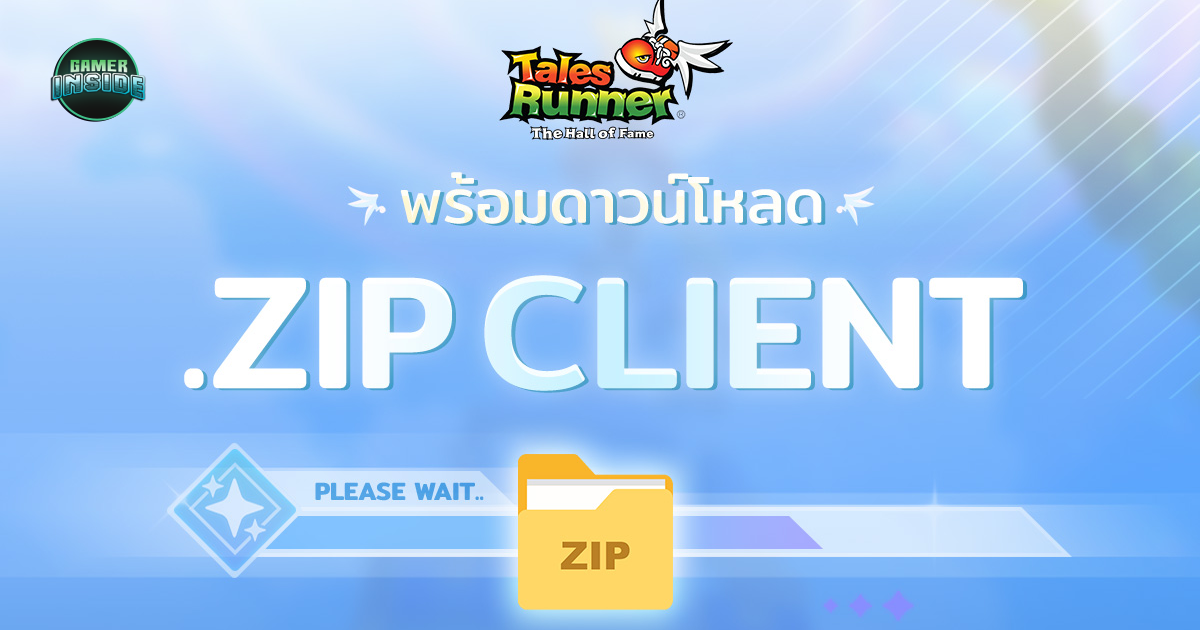 Tales Runner แก้เกมด่วน! ปล่อยตัวเกมแบบ ZIP พร้อมคลิปสอนถอนการติดตั้งที่ถูกต้อง
