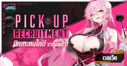 GODDESS OF VICTORY: NIKKE อัปเดตอีเวนต์ FATAL MAID เปิดตัวนิกเกะใหม่ พร้อมกิจกรรมใจกลางกรุงเทพ