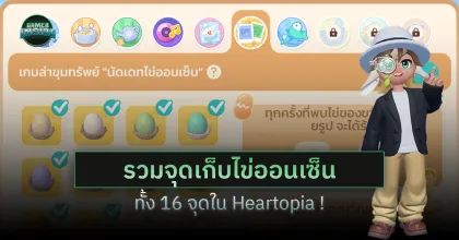 รวมโลเคชั่น 16 จุดถ่ายรูปไข่ กิจกรรม นัดเดทไข่ออนเซ็น Heartopia