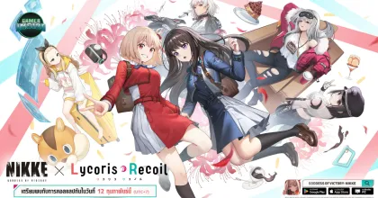 NIKKE x Lycoris Recoil เริ่มแล้ววันนี้! เปิดตัว SSR คนใหม่เพียบ พร้อมรายละเอียดสกิลและตู้กาชา