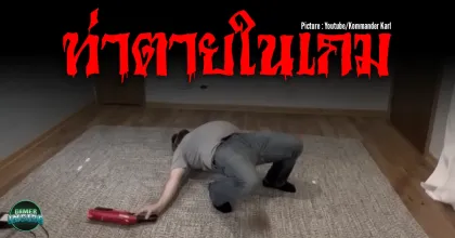 Around The Game l ท่าตายแบบไหน ถึงจะดีที่สุด