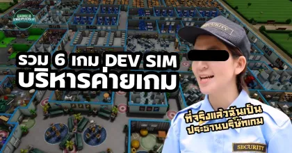 เมื่อคุณอยากเป็นประธานบริษัท! แนะนำ 6 เกม Dev Sim บริหารค่ายเกมที่สนุกจนแทบวางไม่ลงทั้งมือถือและ PC