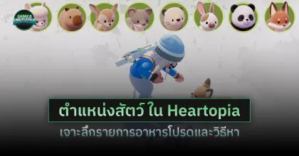 ตำแหน่งสัตว์ต่างๆ ใน Heartopia พร้อมเจาะลึกรายการอาหารโปรดและวิธีหาวัตถุดิบ