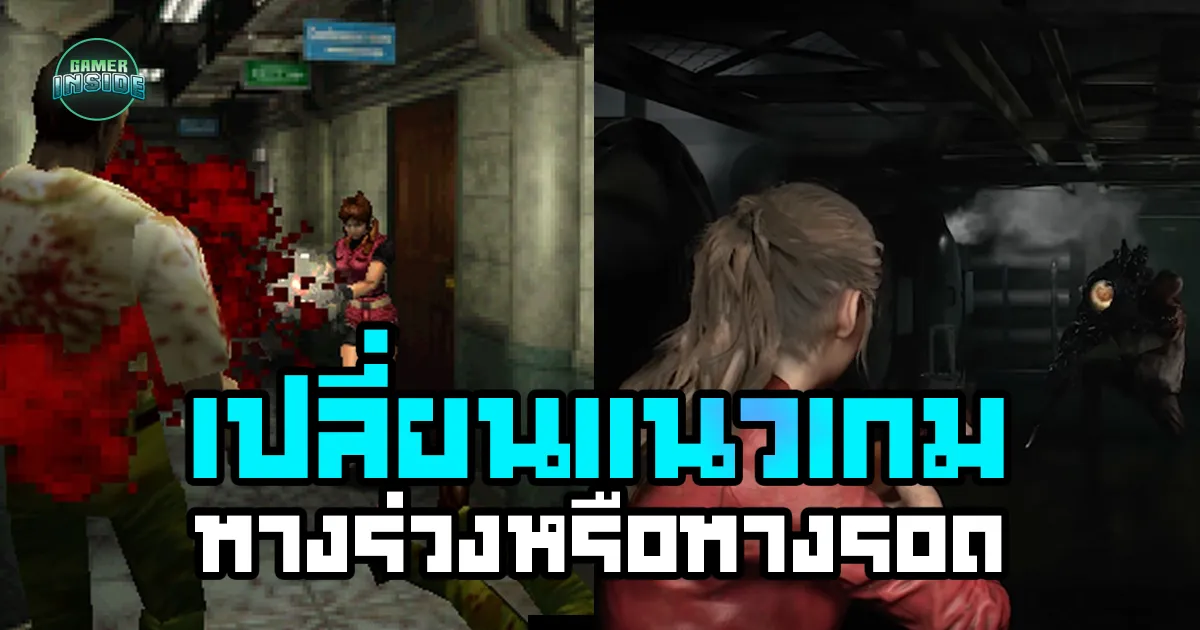 Around The Game l เปลี่ยนแนวเกม ทางร่วงหรือทางรอด