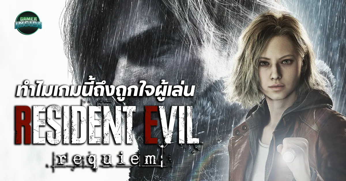 Around The Game l Resident Evil Requiem ทำไมถึงถูกใจผู้เล่น