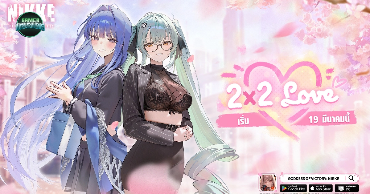 เลือกไม่ถูก! อัพเดตใหม่ GODDESS OF VICTORY: NIKKE ส่ง Event 2X2 LOVE ให้ผู้เล่นจีบ 2 นิกเกะสาว