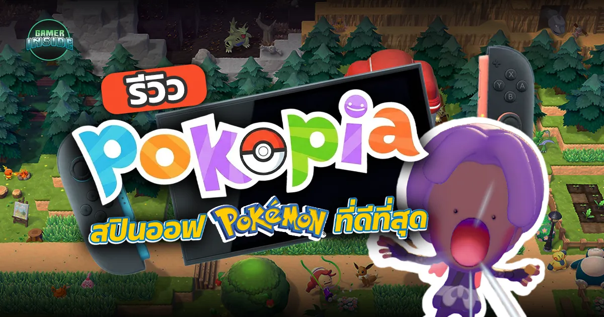 รีวิว Pokémon Pokopia - สปินออฟโปเกมอนที่ดีที่สุด
