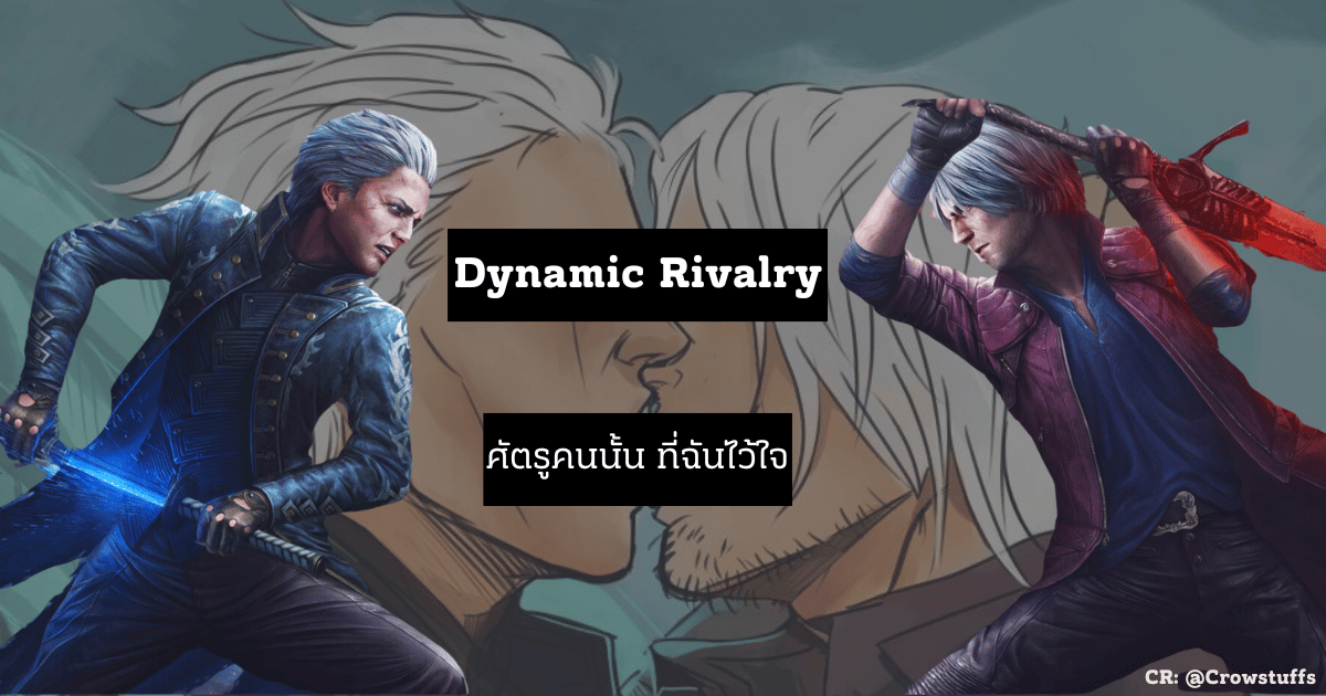 Dynamic Rivalry ศัตรูคนนั้น ที่ฉันไว้ใจ