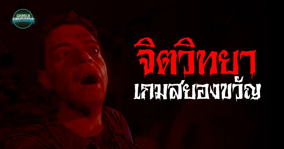 จิตวิทยาเกมสยองขวัญ : ทำไมบางคนถึงหลงใหลมัน ในขณะที่บางคนเกลียดเข้าไส้