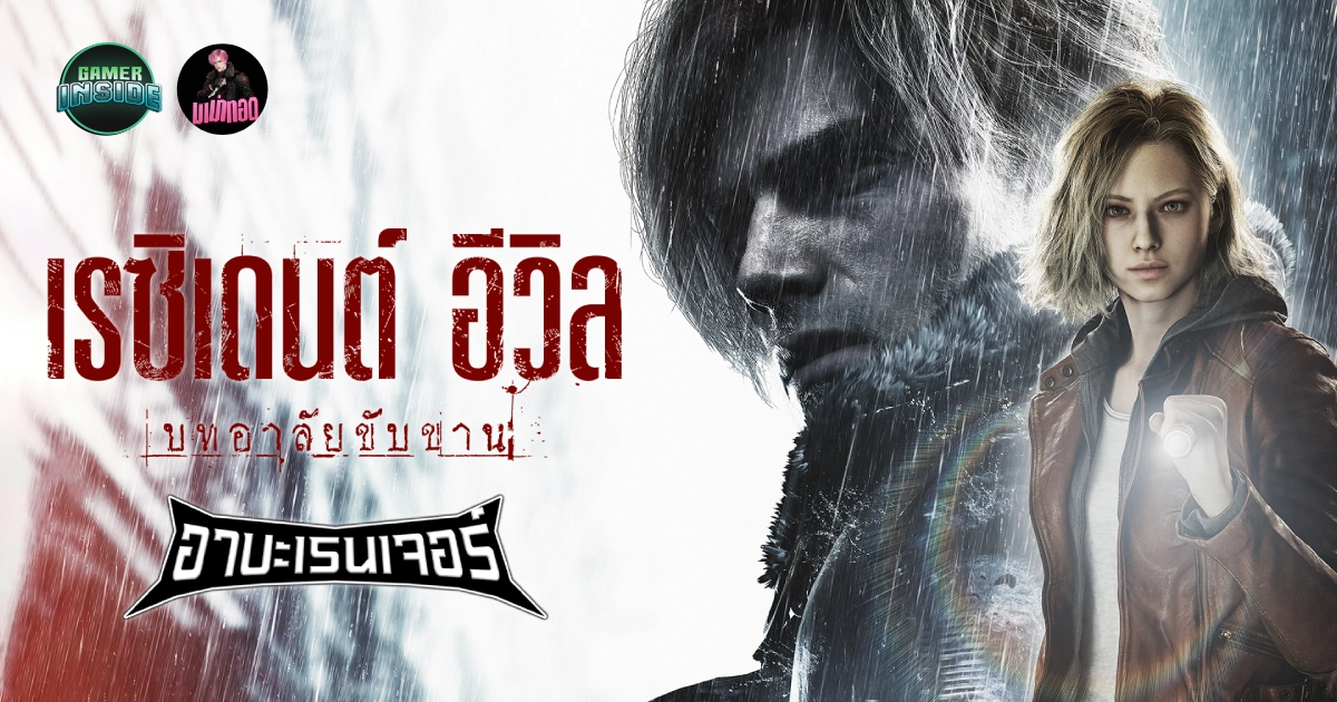 เพจ 'มาม่าทอด' ปล่อยม็อดภาษาไทย Resident Evil Requiem ให้ดาวน์โหลดฟรีแล้ววันนี้