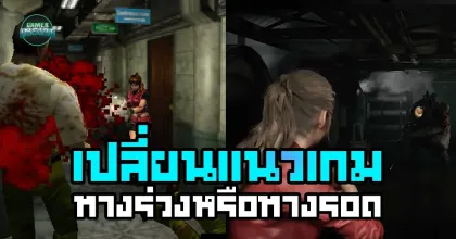 Around The Game l เปลี่ยนแนวเกม ทางร่วงหรือทางรอด