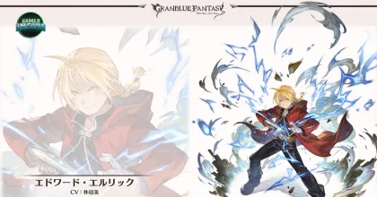 Granblue Fantasy ประกาศคอลแลปส์ Fullmetal Alchemist เตรียมนำ Edward Elric ลงตู้กาชา 15 พฤษภาคมนี้