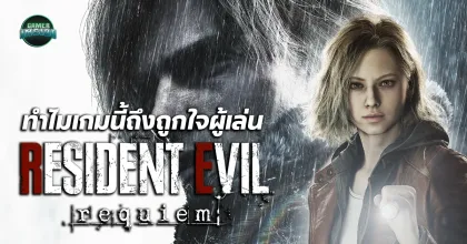 Around The Game l Resident Evil Requiem ทำไมถึงถูกใจผู้เล่น