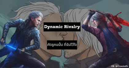Dynamic Rivalry ศัตรูคนนั้น ที่ฉันไว้ใจ