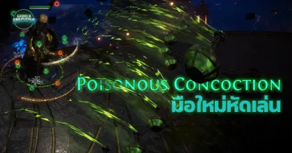 มือใหม่หัดเล่น Path of Exile Poisonous Concoction Pathfinder ปาขวดพิษพิชิด Wraeclast