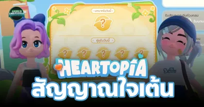 [วิธีทำกิจกรรม] สัญญาณใจเต้น Heartopia
