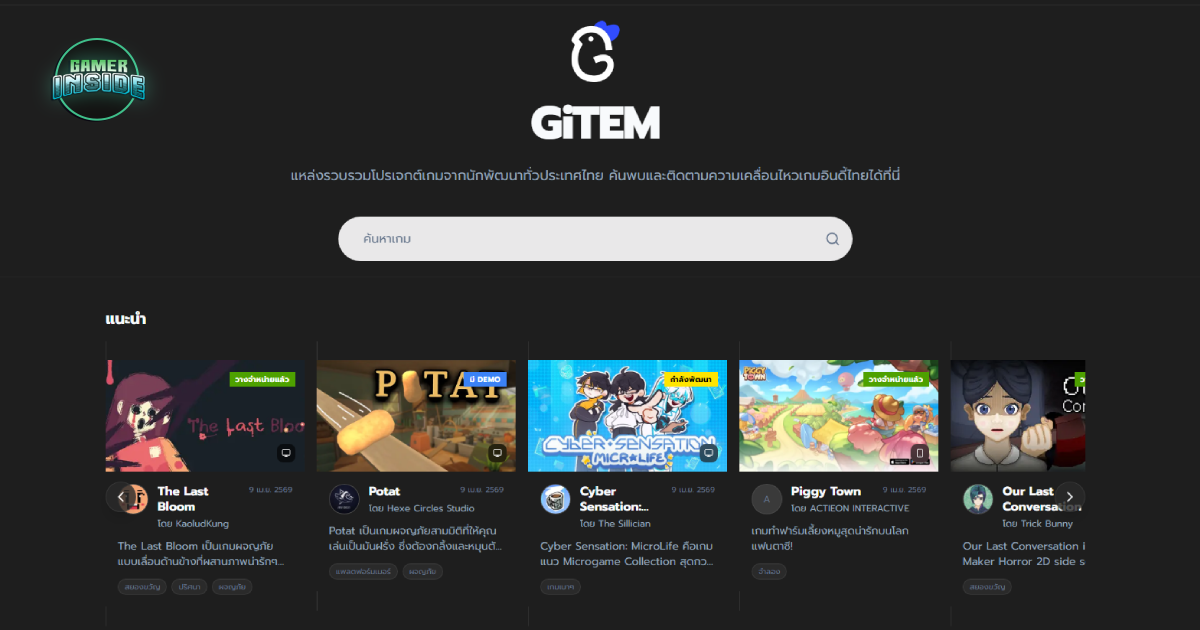 เปิดตัว GiTEM ศูนย์รวมโปรเจกต์เกมอินดี้จากนักพัฒนาทั่วประเทศไทย พร้อมระบบการค้นหาเกมสุดครบครัน