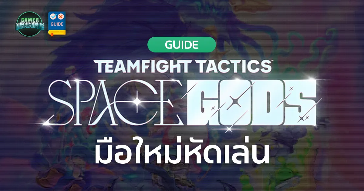 มือใหม่หัดเล่น TFT Set 17: Space Gods 'Cards & Cartridges' Level 5 Slow Roll เก่งได้ด้วย 1 บาท 3 ดาว