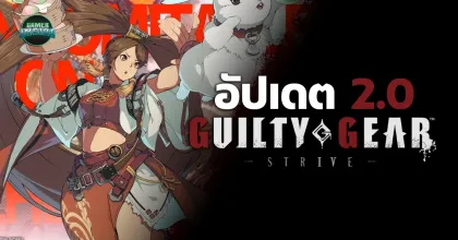 อัปเดท GUILTY GEAR -STRIVE- 2.0 กับการเปลี่ยนโฉมเกมเพลย์ครั้งใหญ่