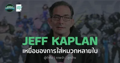 Around The Game l Jeff Kaplan เหยื่อของการใส่หมวกหลายใบ
