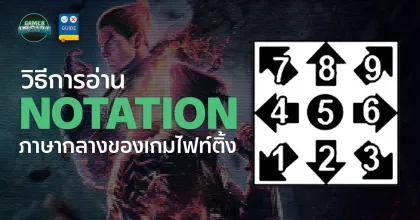 มือใหม่ต้องรู้! วิธีอ่าน Notation ในเกมต่อสู้แบบเข้าใจในครั้งเดียว