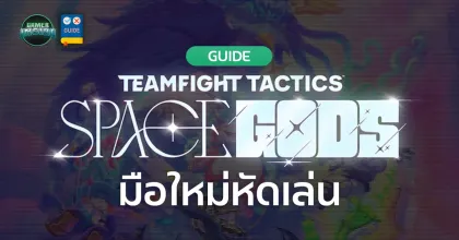 มือใหม่หัดเล่น TFT Set 17: Space Gods 'Cards & Cartridges' Level 5 Slow Roll เก่งได้ด้วย 1 บาท 3 ดาว