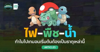ทำไมโปเกมอนเริ่มต้นถึงต้องเป็นธาตุ “ไฟ-พืช-น้ำ” ?