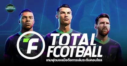 Total Football VNG เกมฟุตบอลมือถือที่การเล่นระดับคอนโซล