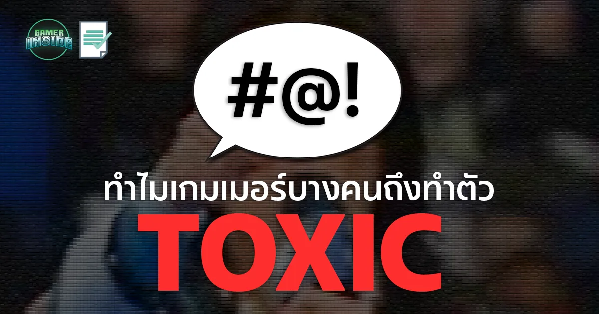 ทำไมเกมเมอร์บางคนถึงทำตัว Toxic ในเกม ?