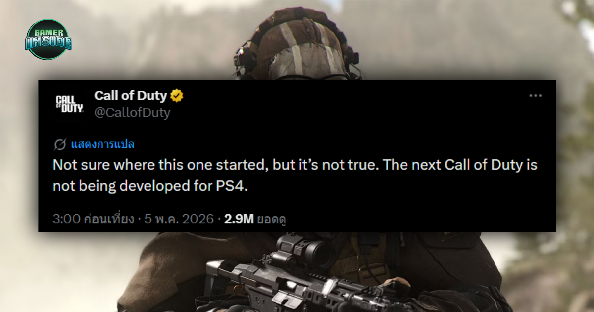 สยบข่าวลือ! Official ยืนยันชัดเจน Call of Duty ภาคใหม่ จะไม่ลงให้เครื่อง Gen เก่าอย่างเครื่อง PS4