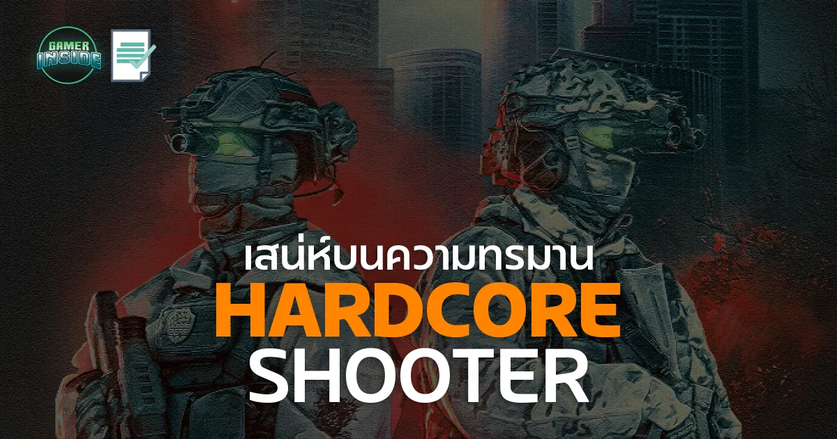 Around The Game l Hardcore Shooter เสน่ห์บนความทรมาน