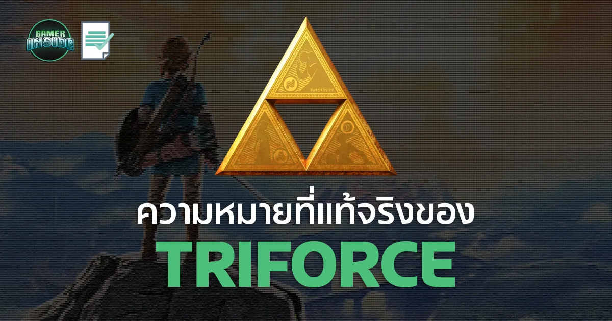 The Legend of Zelda กำลังสอนอะไรเราอยู่ ? : ความหมายที่เเท้จริงของ Triforce