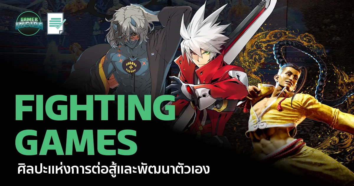 Fighting Games: ศิลปะแห่งการต่อสู้และพัฒนาตัวเอง