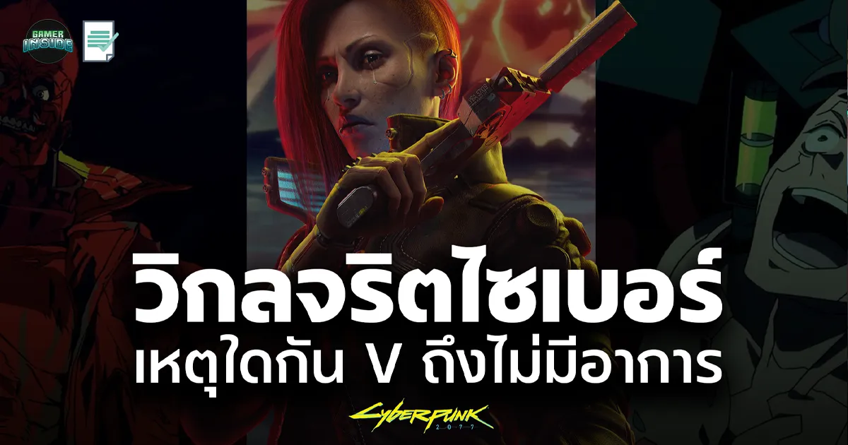 วิกลจริตไซเบอร์ เหตุใด V ถึงไม่เป็น