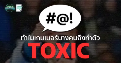 ทำไมเกมเมอร์บางคนถึงทำตัว Toxic ในเกม ?