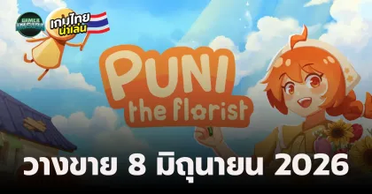 เกมเปิดร้านดอกไม้สัญชาติไทย Puni the Florist ประกาศวางขายวันที่ 8 มิถุนายน 2026
